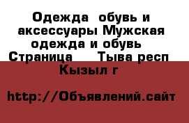 Одежда, обувь и аксессуары Мужская одежда и обувь - Страница 6 . Тыва респ.,Кызыл г.